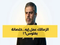 عاجل: قرار مفاجئ من مجلس الزمالك... صرف مكافأة استثنائية لللاعبين لتتويج تاريخي بالكونفدرالية!