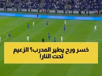عاجل.. جماهير الهلال تفجر الغضب وتصفير مستمر ضد إنزاغي واللاعبين بعد الصدمة القطرية في دوري الأبطال!