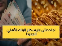 كشف تحرك سري من 'البنك الأهلي': لماذا يغير استراتيجيته فجأة؟.. الإجابة 22% عائد ينهي أزمة تضخم مدخراتك (66 ألف جنيه نمو حقيقي)