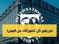 صادم: صندوق النقد الدولي يكشف لأول مرة منذ 11 عامًا… اليمن على طريق التعافي ولكن الحرب تشعل أزمة جديدة!