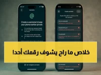 عاجل: واتساب تطلق أخيراً ميزة أسماء المستخدمين بعد سنوات من الانتظار… كيف تحمي خصوصيتك؟
