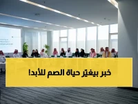 عاجل: مجمع الملك سلمان يطلق إطاراً تاريخياً لحقوق الصم وضعاف السمع… قرارات ستغيّر حياتهم 100%!