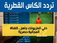 حصري: ترددات قناة الكاس 2026 المفتوحة هدية لكل عشاق كرة القدم... شاهد أهم المباريات مجاناً على نايل سات وعرب سات وسهيل سات الآن!