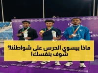 عاجل في الرياض: حرس الحدود يكشف خطط الإنقاذ البحري والإطفاء السرية.. هل أصبحت شواطئنا آمنة 100%؟