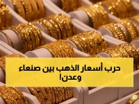 صادم: أسعار الذهب اليوم في اليمن تظهر خلافات تاريخية بين صنعاء وعدن - فرق مذهل قد يصل إلى 300%!