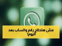 انفجار تقني: واتساب يعلن عن ثورة الاتصال - وداعاً لرقم الهاتف للأبد… الحقيقة الصادمة والموعد السرّي!