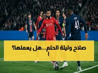 حصري: محمد صلاح يخوض آخر معركة أوروبية مع ليفربول… هل يستطيع صناعة ريمونتادا تاريخية أمام باريس سان جيرمان؟