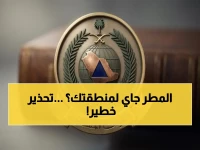 هل موقعك الحالي مدرج في خريطة الهجوم الطبيعي؟.. قيادة العمليات بالدفاع المدني تكشف عن موجة التهديد الممتدة من مكة إلى الشرق
