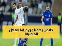 صادم: أمير سعودي يُفجّع جماهير الهلال بتصريح ناري: "غثتني وصدعتني".. ويكشف 10 أخطاء قاتلة وراء الخروج المُذل!