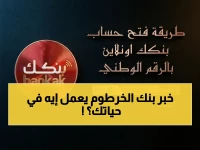 بنك الخرطوم يطرح سؤالاً يحرك السودان: ما الشيء الوحيد الذي يملكه كل سوداني ويمكنه تحويل حياته المالية كاملة؟ الرقم الوطني هو الحل.