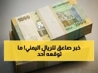 عاجل: حصرياً آخر تحديثات الصرف في اليمن - استقرار صادم للريال أمام الدولار في عدن!