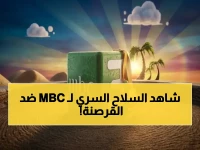 MBC تطلق درعها الرقمي... والسر ليس في القمر، بل في هذين الرقمين: 11559 و 11470