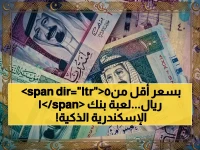 بنك كبير يقدم سعراً يبدو غريباً.. لكن رقم '14.05' هو سلاح بنك الإسكندرية الذكي الذي يمنحك 18 قرشاً لكل ريال تحوله.
