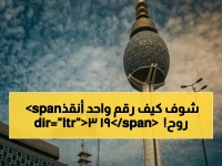 الشيخ فهد اليوسف يُحول 'الخطر' إلى 'فرصة' باستخدام رقم واحد يحفظ أرواح 193 مواطناً