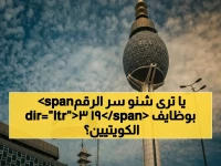 لماذا يعتبر الشيخ فهد اليوسف الرقم 193 هو المفتاح لإنقاذ آلاف وظائف الشباب الكويتي؟