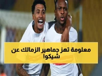 شوبير يفجر مفاجأة صادمة: شيكو بانزا يعاني من مشكلة خطيرة تهدد مستقبله في الزمالك… والجماهير تحسم أمره مقابل بيزيرا!