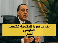 لغز الأموال المفقودة داخل المدارس يحير الجميع.. حتى كبار المسؤولين. والحل جاء بـ'شفرَة مالية' ذكية بقرار من رئيس الوزراء مصطفى مدبولي.