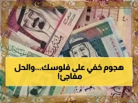 بنك كبير يخوض حرباً سرية لحماية جيبك من خسارة غير مرئية... والسلاح السري هو 18 قرشاً فقط!