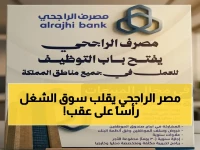 أكبر بنك إسلامي في العالم يُغير قواعد التوظيف إلى الأبد... شروط التقديم في وظائف 'مصر الراجحي' التاريخية تنتهي في 8 أبريل 2026