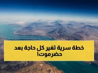 عاجل: السعودية تخطط لثورة نفطية عبر اليمن بعد تحرير حضرموت - مصدر رئاسي يكشف التفاصيل الخطيرة!