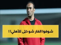 عاجل: الأهلي يرفض شروط اتحاد الكرة ويصر على تسجيلات الفار السرية… اجتماع مصيري غداً يحدد مصير الأزمة!