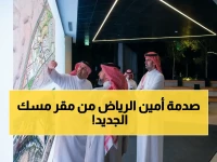 شاهد: أمين الرياض يدخل لأول مرة مقر مسك الجديد... ويكشف عن أسرار مشروع شبابي عملاق سيغير مستقبل المملكة!