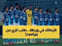 عاجل: بيراميدز يطلب حكاماً أجانب لقمة الزمالك الحاسمة.. قرار يهزّ الدوري ويخلق أزمة تاريخية!