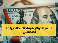 عاجل: البنك المركزي يُحدد سعر صادم للدولار اليوم… كم تبلغ خسائر حاملي العملة الأمريكية؟