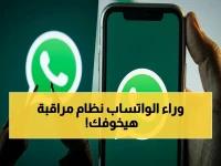 عاجل: واتساب يخفي وراءك الآن… الخوارزمية التي تتعقب كل نقرة وتُحذف الملايين شهرياً! هل أنت التالي؟