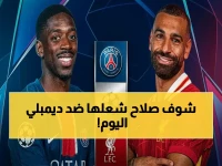 عاجل: صلاح يشن هجومه التاريخي ضد ديمبلي في مواجهة أنفيلد المشتعلة الليلة… هل يحقق الريمونتادا المستحيلة؟