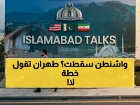 عاجل: مفاوضات إسلام آباد تنتهي بالفشل.. لماذا رفض الإيرانيون شروط أمريكا؟