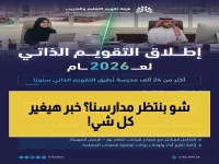 عاجل: المرحلة الثانية من التقويم المدرسي الذاتي تبدأ رسمياً… 24 ألف مدرسة على موعد مع تحول تاريخي في التعليم!