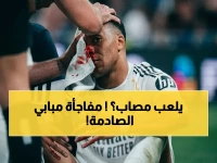 عاجل: ريال مدريد يخاطر بلعب مبابي المصاب في لقاء بايرن المصيري بدوري الأبطال!