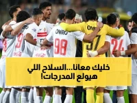 عاجل: الزمالك يحشد جماهيره السلاح السري لمواجهة بلوزداد الصعبة - النهائي على مرمى الأنظار!