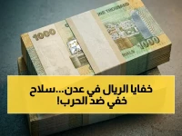 ما لا يعرفه تقرير البنك الدولي: ثبات عدن في 1573 ريال هو سلاحها الاقتصادي الأقوى في مواجهة الحرب الصامتة