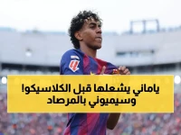 عاجل: لامين يامال يوجه تحدياً صاروخياً لسيميوني قبل مواجهة برشلونة وأتلتيكو مدريد… هل سيخصص له لاعباً خاصاً؟