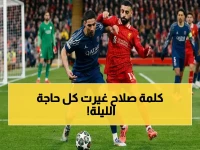 عاجل.. القرار الخطير لـ محمد صلاح في أنفيلد الليلة - شاهد مفاجأة ليفربول وباريس سان جيرمان في لقاء الثأر التاريخي!