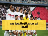 عاجل: معتمد جمال يصدم لاعبي الزمالك بتحذير خطير… هل سيخسرون التأهل بعد فوزهم بفارق هدف؟