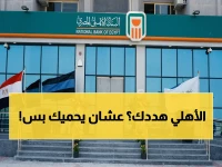 تهديد مباشر من البنك الأهلي يخصك.. لكنه جزء من خطة أمنية وطنية لحماية 10 ملايين عميل