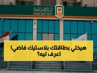 من البنك الأهلي إليك: 'حسابك على وشك أن يصبح قطعة بلاستيك عديمة الفائدة'... 6 خدمات رئيسية أوقفها البنك الأهلي المصري كحارس صارم ضد الغش.