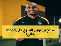 محرّك الانتصار: كيف حوّل بيرغوين دعم جماهير الاتحاد إلى سلاح سري لسحق الوحدة الإماراتي؟!