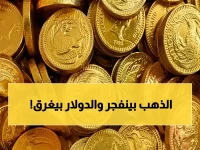 عاجل: الذهب يصعد 2% في انقلاب سوقي مفاجئ… تراجع الدولار وإعادة الحوار الأمريكي الإيراني تغيران قواعد اللعبة