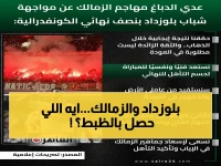 عاجل: وفد الزمالك يزور بعثة بلوزداد في القاهرة… رسالة سرية قبل المواجهة المصيرية!