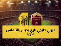 عاجل: الاتحاد السعودي والوحدة الإماراتي الآن على المباشر! أين تشاهد المواجهة الملتهبة للبقاء في آسيا؟