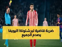 قرار صادم من اليويفا يثير عاصفة: رفض احتجاج برشلونة على لمسة يد أتلتيكو يُغضب فليك - ما فائدة تقنية الفيديو؟!
