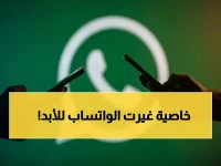عاجل: واتساب ويب يطلق 49 ثيماً جديداً صادماً… خاصية الانتظار تنتهي الآن! 🔥