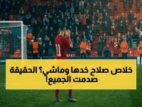 فيديو صادم: محمد صلاح يودع ليفربول بعد آخر مباراة أوروبية... نهاية أسطورة بعد 9 سنوات ونجم مصر يبحث عن وجهة جديدة!