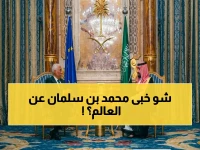 عاجل: ولي العهد السعودي يوقع اتفاقيات سرية مع أوروبا تغير خريطة التحالفات العالمية.. كشف المصادر المثيرة!