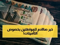 ما لم تر من قبل: قرار تاريخي من الهيئة الوطنية للتأمين الاجتماعي يلغي انتظار 30 يومًا ويصرف لـ 11 مليون مواطن من اليوم الأول.