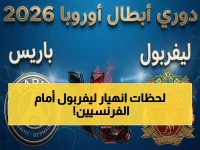 عاجل: ليفربول يسقط أمام باريس سان جيرمان في الأنفيلد… عثمان ديمبيلي يهز الشباك مرتين ويقضي على أحلام الريدز في دوري الأبطال!